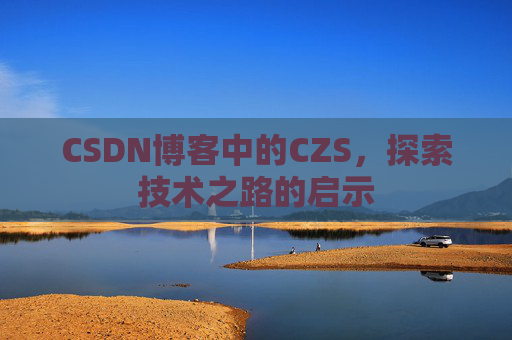 CSDN博客中的CZS，探索技术之路的启示